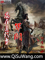混在五代当军阀小说