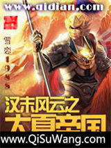 汉末风云之大夏帝国小说