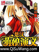 楚汉萌娘演义小说