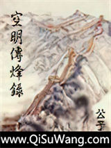 空明传烽录小说