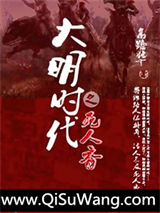 大明时代之死人香小说