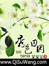 秀色田园小说