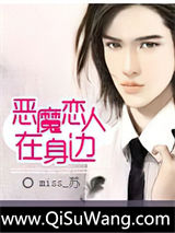 恶魔恋人在身边小说
