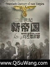 二十世纪新帝国小说