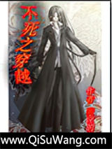 不死之穿越小说