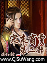 宋末商贾第二部小说