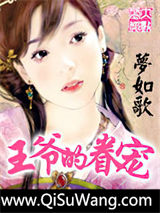 王爷的眷宠小说