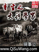 重生之大科学家小说