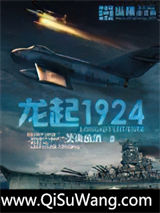 龙起1924小说