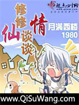 修修仙谈谈情小说