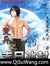 变异之末日冰封小说