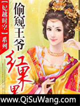 偷窥王爷红果果小说