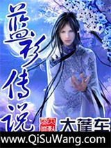 蓝衫传说小说