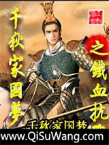 千秋家国梦之铁血抗战小说