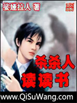 杀杀人读读书小说
