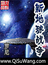 新地球战争小说
