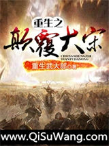 重生之颠覆大宋小说