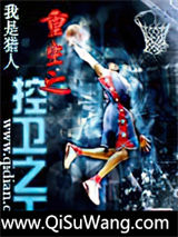 重生之控卫之王小说