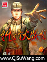 重生烽火岁月小说