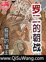 罗二的朝战小说