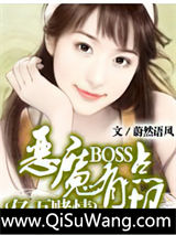 亿万赌情：恶魔BOSS有点坏小说