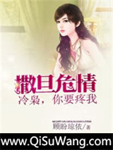 撒旦危情：冷枭，你要疼我！小说