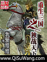 重生三国之独战天下小说