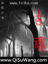 古魂小说