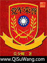 党军荣誉小说