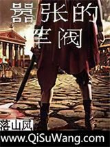 嚣张的军阀小说