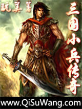 三国小兵传奇小说