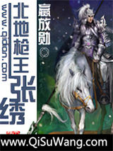 北地枪王张绣小说