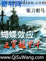 蝴蝶效应之穿越甲午小说