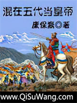 混在五代当皇帝小说