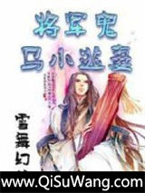 将军鬼马小逃妻小说