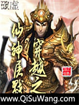 穿越之仙神屠戮小说