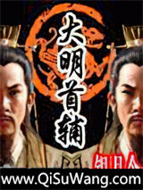 大明首辅小说