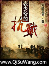 表少爷的抗战小说