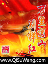 万里河山别样红小说