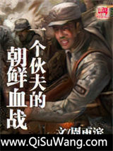 一个伙夫的朝鲜血战小说