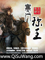 寒门称王小说
