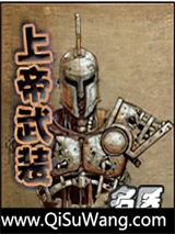 上帝武装小说