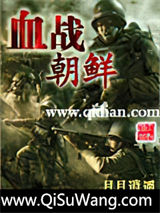血战朝鲜小说