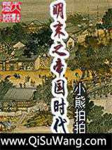 明末之帝国时代小说