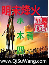 明末烽火小说
