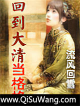 回到大清当格格小说