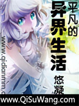 平凡的异界生活小说