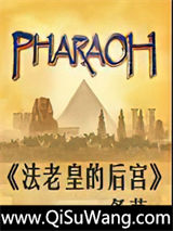 法老皇的后宫小说