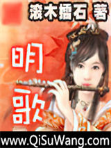 明歌小说