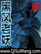 黑风老妖小说